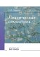 Лексическая семантика: Учебное пособие фото книги маленькое 2