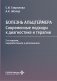 Болезнь Альцгеймера: современные подходы к диагностике и терапии. 2-е изд., перераб. и доп фото книги маленькое 2