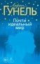 Почти идеальный мир фото книги маленькое 2