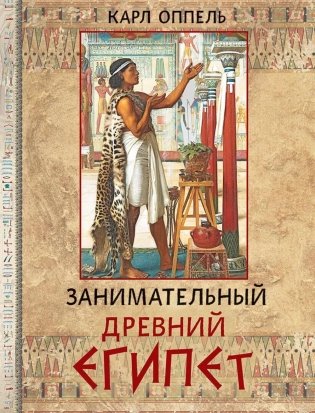 Занимательный Древний Египет фото книги