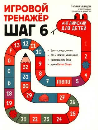 Игровой тренажер: ШАГ 6 фото книги