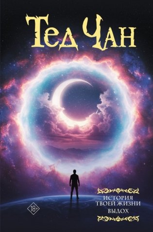 История твоей жизни. Выдох. фото книги