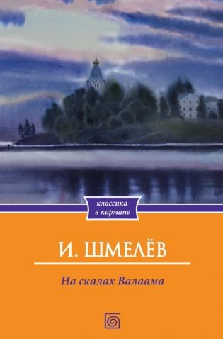 На скалах Валаама фото книги
