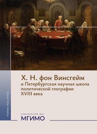 Х.Н. фон Винсгейм и Петербургская научная школа политической географии XVIII века фото книги