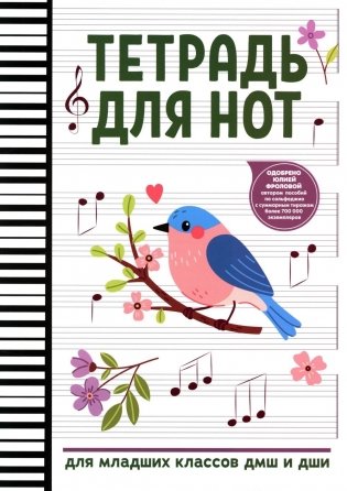 Тетрадь для нот: для младших классов ДМШ и ДШИ (снегирь) фото книги
