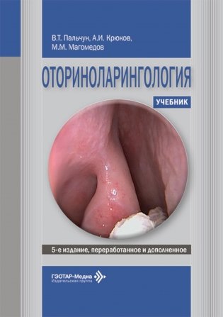 Оториноларингология: Учебник. 5-е изд., перераб. и доп фото книги