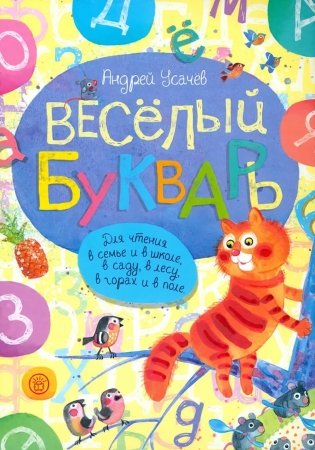 Веселый букварь фото книги
