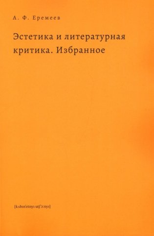 Эстетика и литературная критика. Избранное фото книги