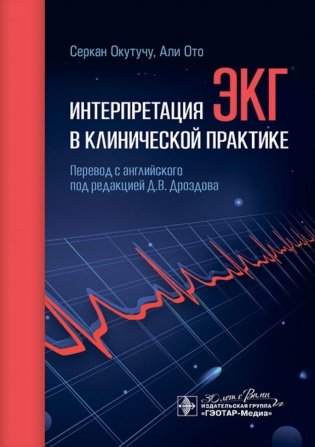 Интерпретация ЭКГ в клинической практике фото книги