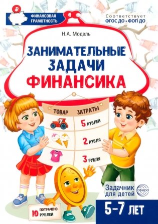 Занимательные задачи Финансика. Задачник для детей 5-7 лет фото книги