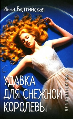 Леди-детектив. Удавка для Снежной королевы фото книги