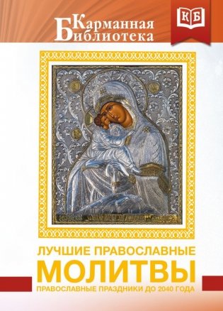 Лучшие православные молитвы. Православные праздники до 2040 года фото книги