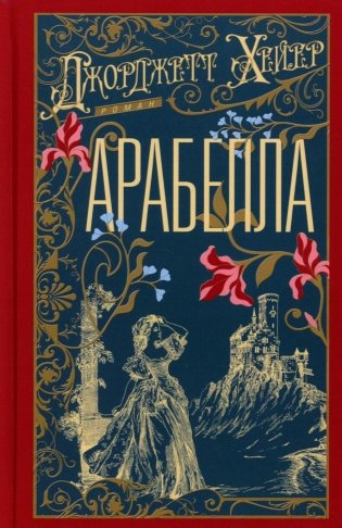 Арабелла: роман фото книги
