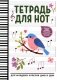 Тетрадь для нот: для младших классов ДМШ и ДШИ (снегирь) фото книги маленькое 2