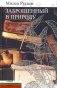 Заброшенный в природу фото книги маленькое 2