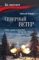 Северный ветер: повесть, роман фото книги маленькое 2