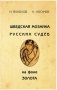 Шведская мозаика русских судеб фото книги маленькое 2