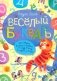 Веселый букварь фото книги маленькое 2