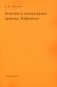 Эстетика и литературная критика. Избранное фото книги маленькое 2