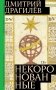 Некоронованные: роман фото книги маленькое 2