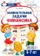 Занимательные задачи Финансика. Задачник для детей 5-7 лет фото книги маленькое 2