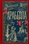 Арабелла: роман фото книги маленькое 2