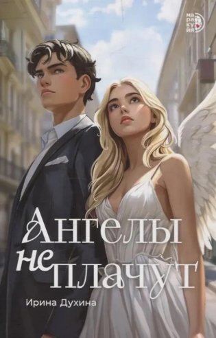 Ангелы не плачут: роман фото книги