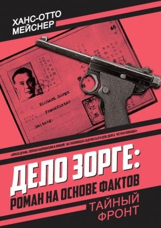 Дело Зорге: роман на основе фактов фото книги