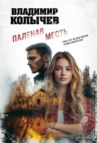 Паленая месть фото книги