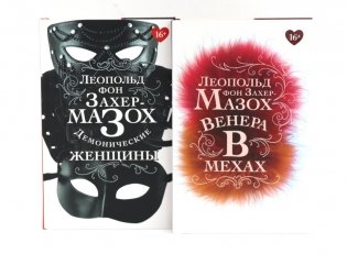 Книги Леопольда фон Захер-Мазоха (комплект из 2-х книг) фото книги