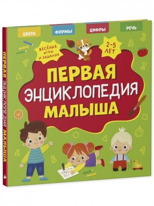 Главная книга малыша. Первая энциклопедия малыша фото книги 2