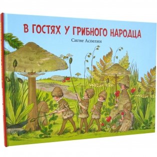 В гостях у грибного народца фото книги