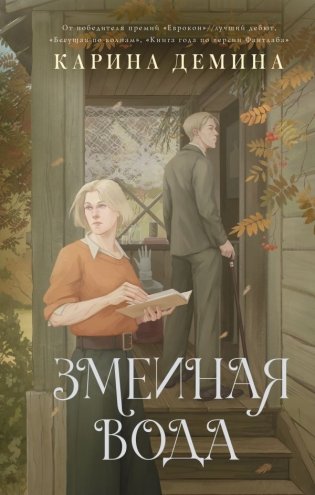 Змеиная вода фото книги