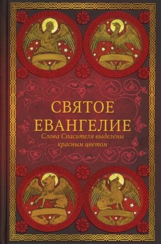 Святое Евангелие (красный). Слова Спасителя выделены красным цветом. 5-е изд фото книги