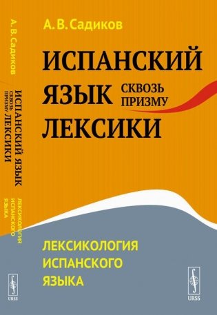 Испанский язык сквозь призму лексики: Лексикология испанского языка фото книги