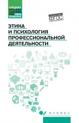 Этика и психология профессиональной деятельности: Учебник фото книги