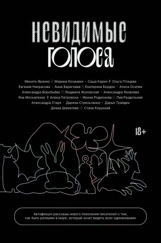 Невидимые голоса фото книги