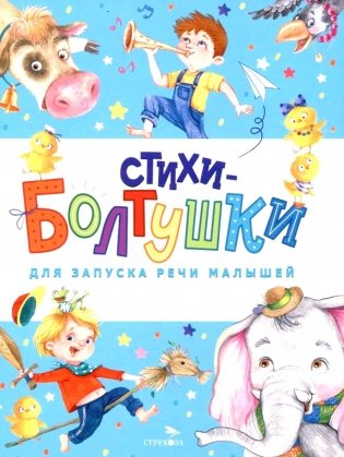 Стихи-болтушки для запуска речи малышей: сборник фото книги