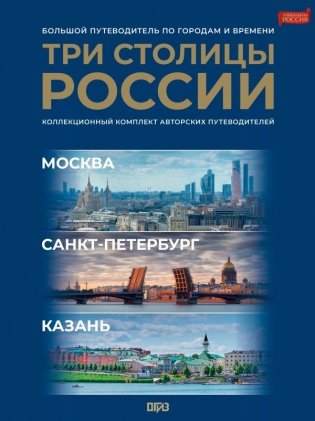 Три столицы России. Уникальная Россия. В футляре фото книги
