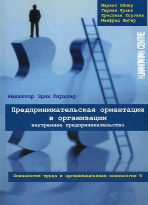 Предпринимательская ориентация в организации. Внутреннее предпринимательство. Психология труда и организационная психология. Том 6 фото книги