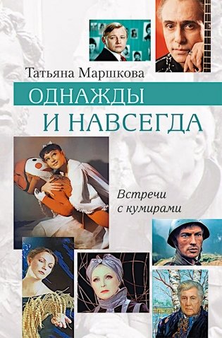 Однажды и навсегда фото книги