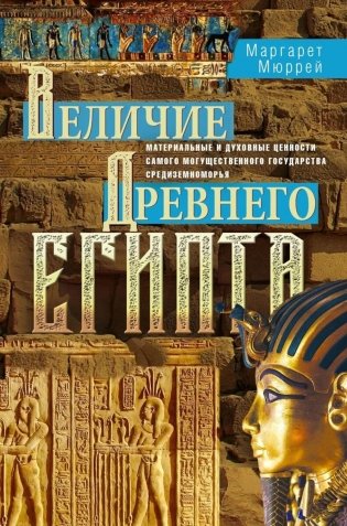 Величие Древнего Египта. Материальные и духовные ценности самого могущественного государства Средиземноморья фото книги