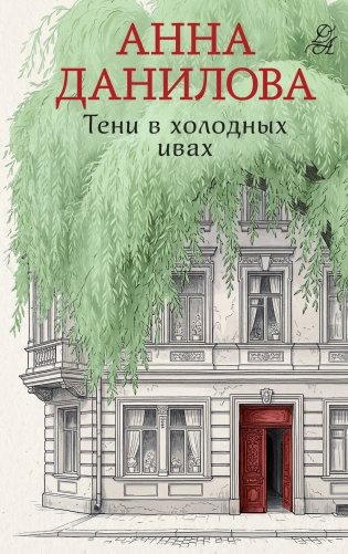 Тени в холодных ивах фото книги