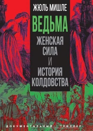 Ведьма. Женская сила и история колдовства фото книги