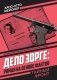 Дело Зорге: роман на основе фактов фото книги маленькое 2