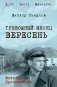 Тревожный месяц вересень: роман фото книги маленькое 2