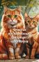 Счастье обыкновенного говорящего кота Мяуна фото книги маленькое 2