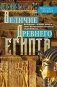 Величие Древнего Египта. Материальные и духовные ценности самого могущественного государства Средиземноморья фото книги маленькое 2