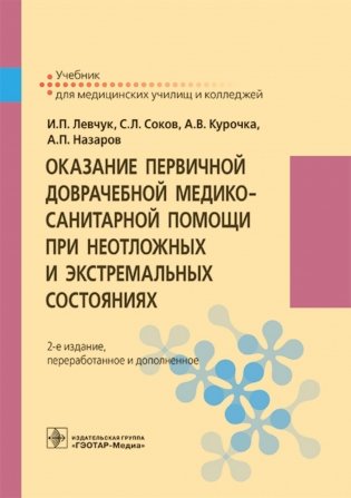 Оказание первичной доврачебной медико-санитарной помощи при неотложных и экстремальных состояниях: Учебник. 2-е изд., перераб.и доп фото книги