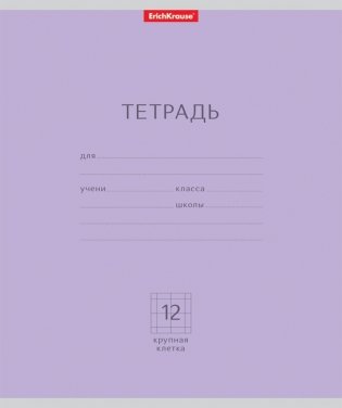Тетрадь ученическая "Классика", 12 листов, крупная клетка, фиолетовый фото книги